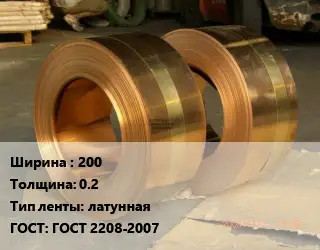 Лента латунная 200х0.2 латунная ГОСТ: ГОСТ 2208-2007